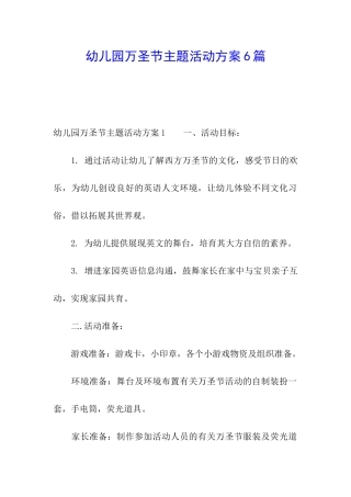 幼儿园万圣节主题活动方案6篇