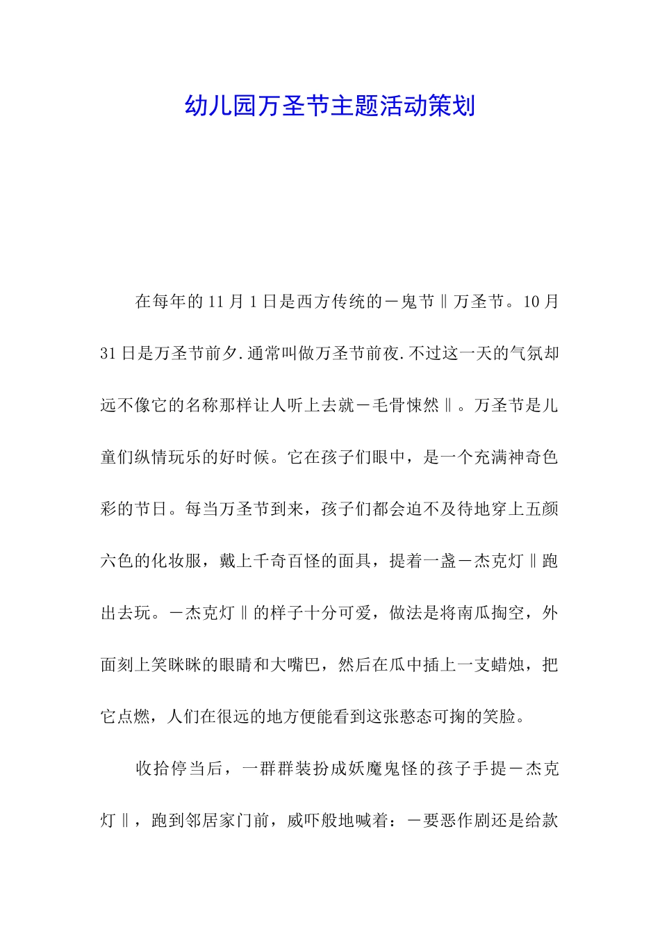 幼儿园万圣节主题活动策划_第1页