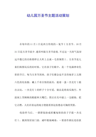 幼儿园万圣节主题活动策划