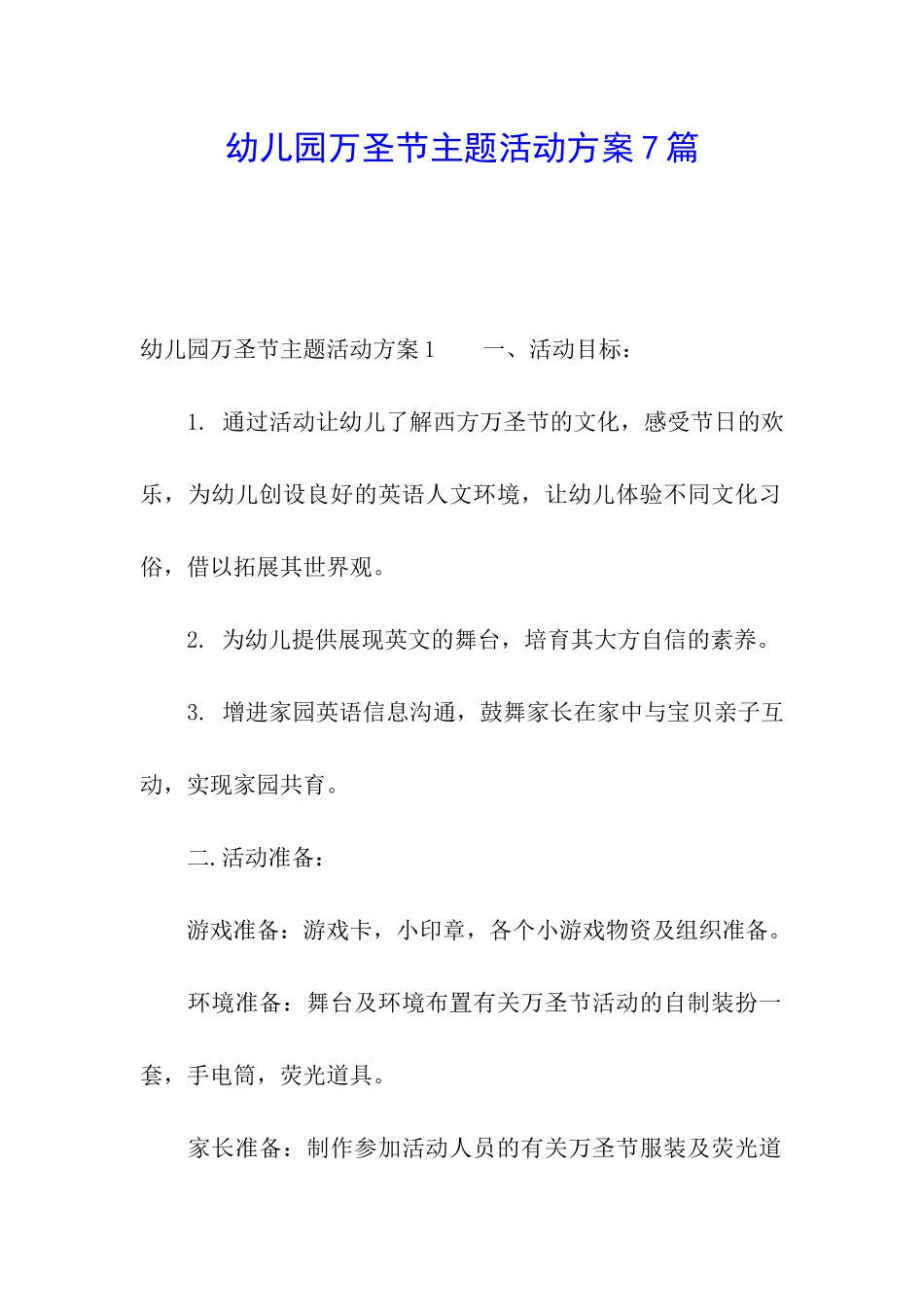 幼儿园万圣节主题活动方案7篇_第1页