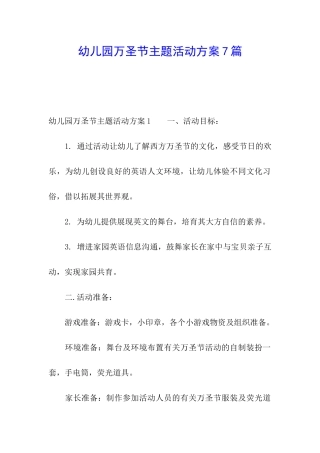 幼儿园万圣节主题活动方案7篇