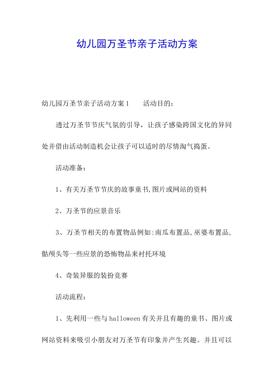 幼儿园万圣节亲子活动方案_第1页
