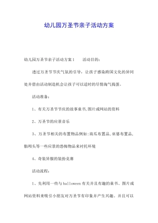 幼儿园万圣节亲子活动方案