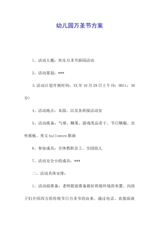 幼儿园万圣节方案
