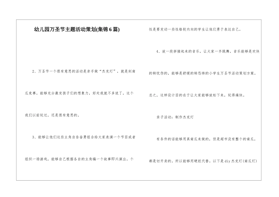 幼儿园万圣节主题活动策划(集锦6篇)_第1页