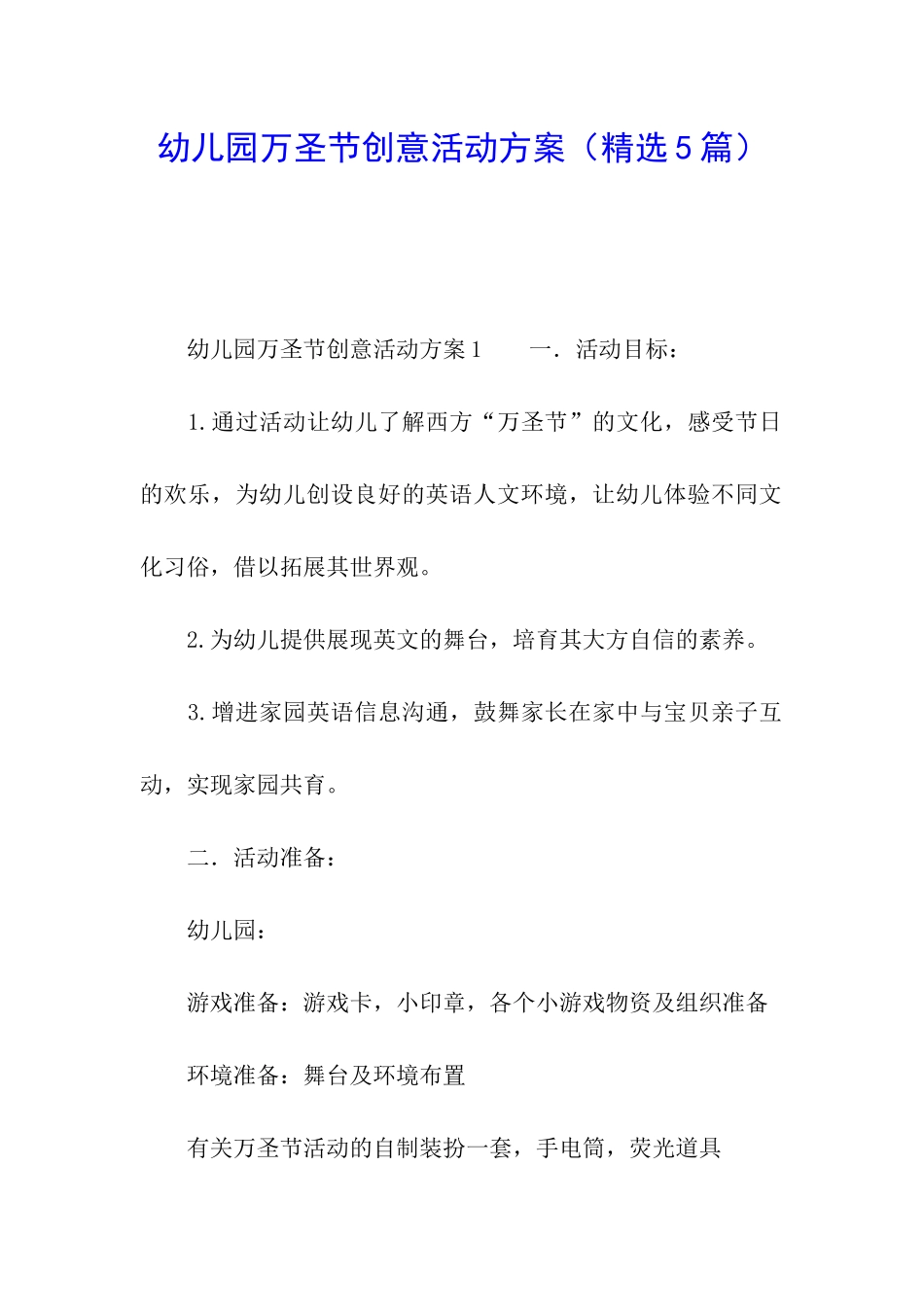 幼儿园万圣节创意活动方案_第1页