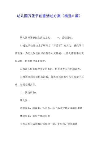 幼儿园万圣节创意活动方案