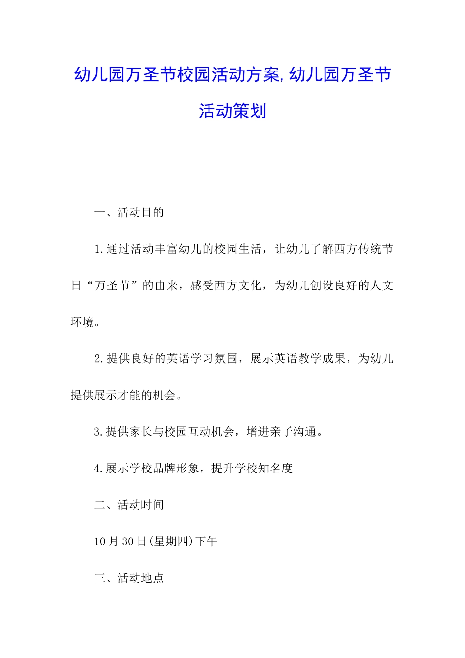 幼儿园万圣节校园活动方案-幼儿园万圣节活动策划_第1页