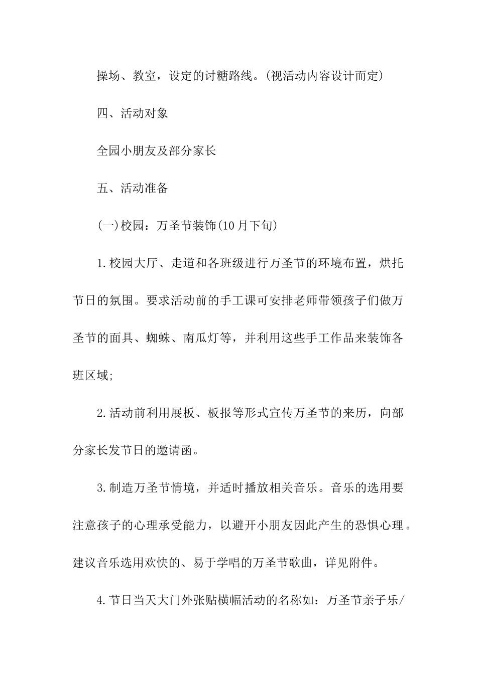 幼儿园万圣节校园活动方案-幼儿园万圣节活动策划_第2页