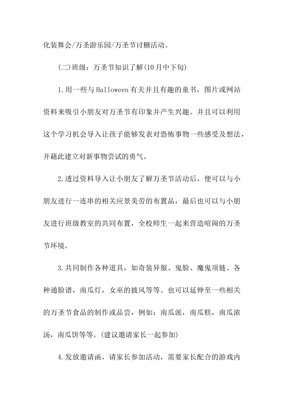 幼儿园万圣节校园活动方案-幼儿园万圣节活动策划_第3页