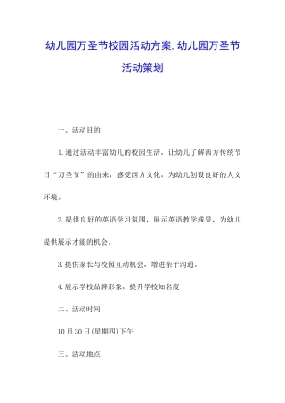 幼儿园万圣节校园活动方案-幼儿园万圣节活动策划