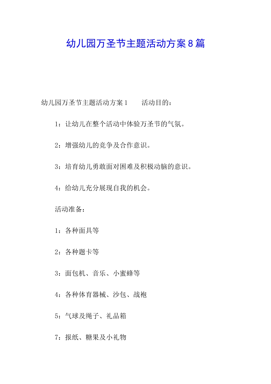 幼儿园万圣节主题活动方案8篇_第1页