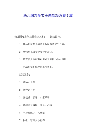 幼儿园万圣节主题活动方案8篇