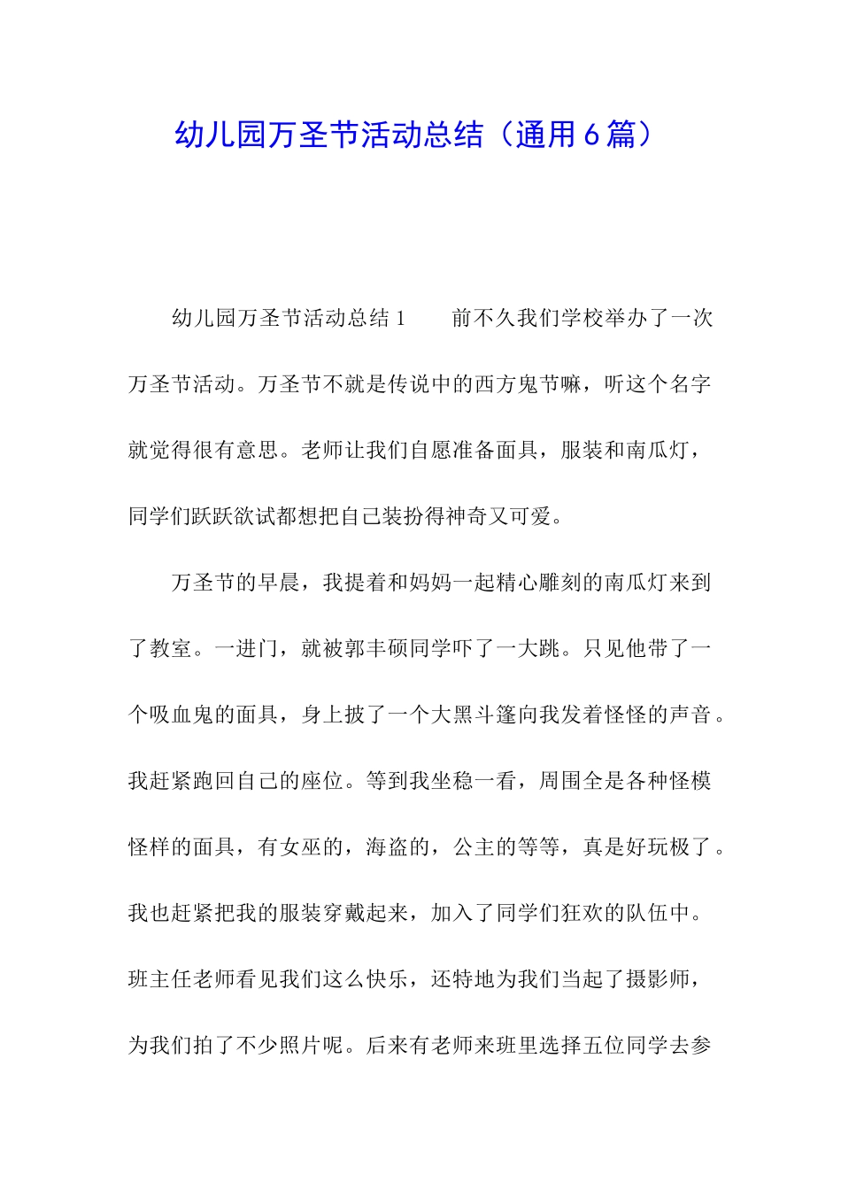 幼儿园万圣节活动总结(通用6篇)_第1页