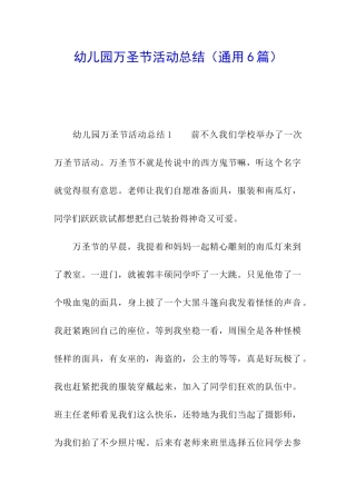 幼儿园万圣节活动总结(通用6篇)