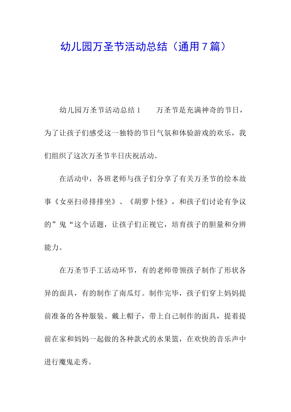 幼儿园万圣节活动总结(通用7篇)_第1页