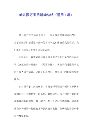 幼儿园万圣节活动总结(通用7篇)