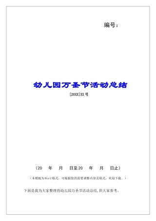 幼儿园万圣节活动总结