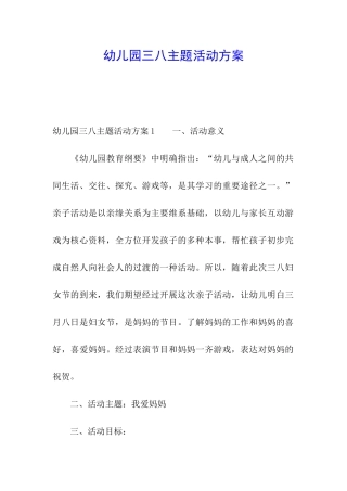 幼儿园三八主题活动方案