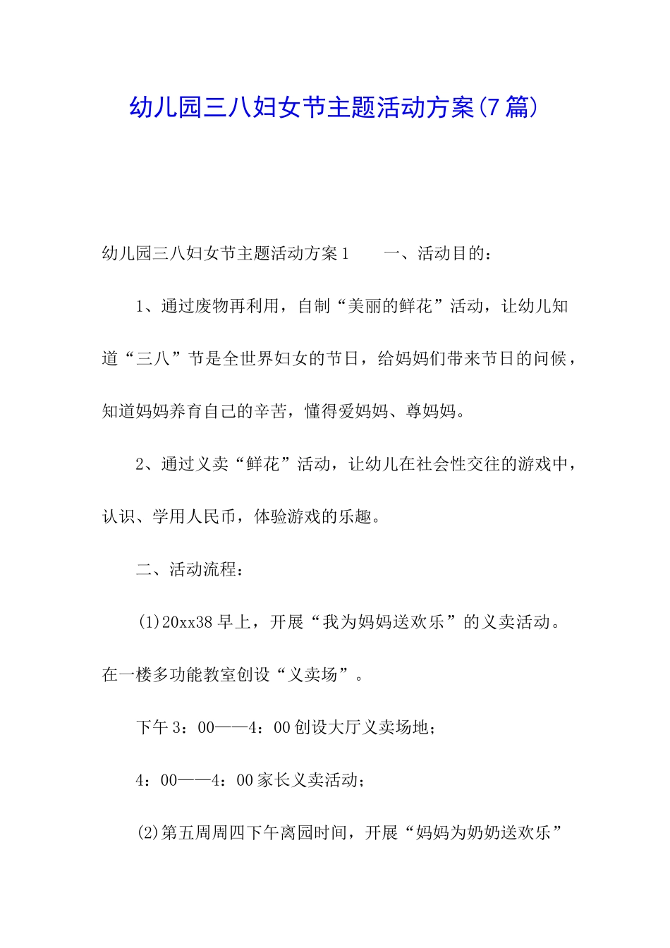 幼儿园三八妇女节主题活动方案(7篇)_第1页