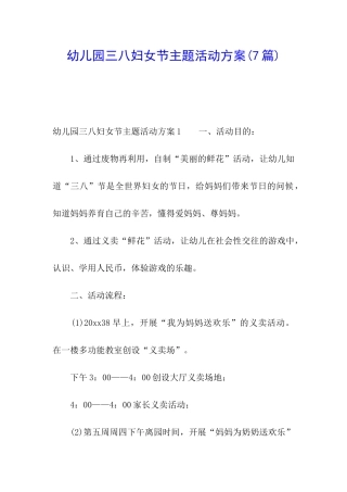 幼儿园三八妇女节主题活动方案(7篇)