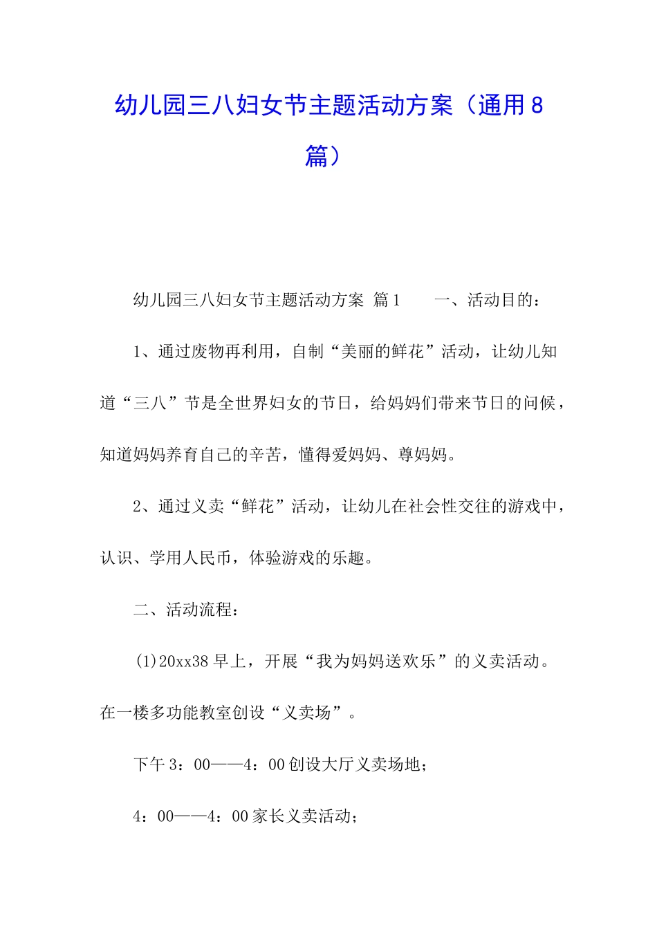 幼儿园三八妇女节主题活动方案(通用8篇)_第1页