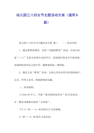 幼儿园三八妇女节主题活动方案(通用8篇)