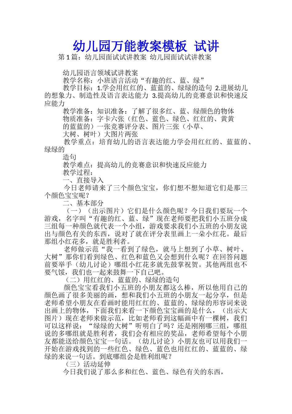 幼儿园万能教案模板-试讲_第1页