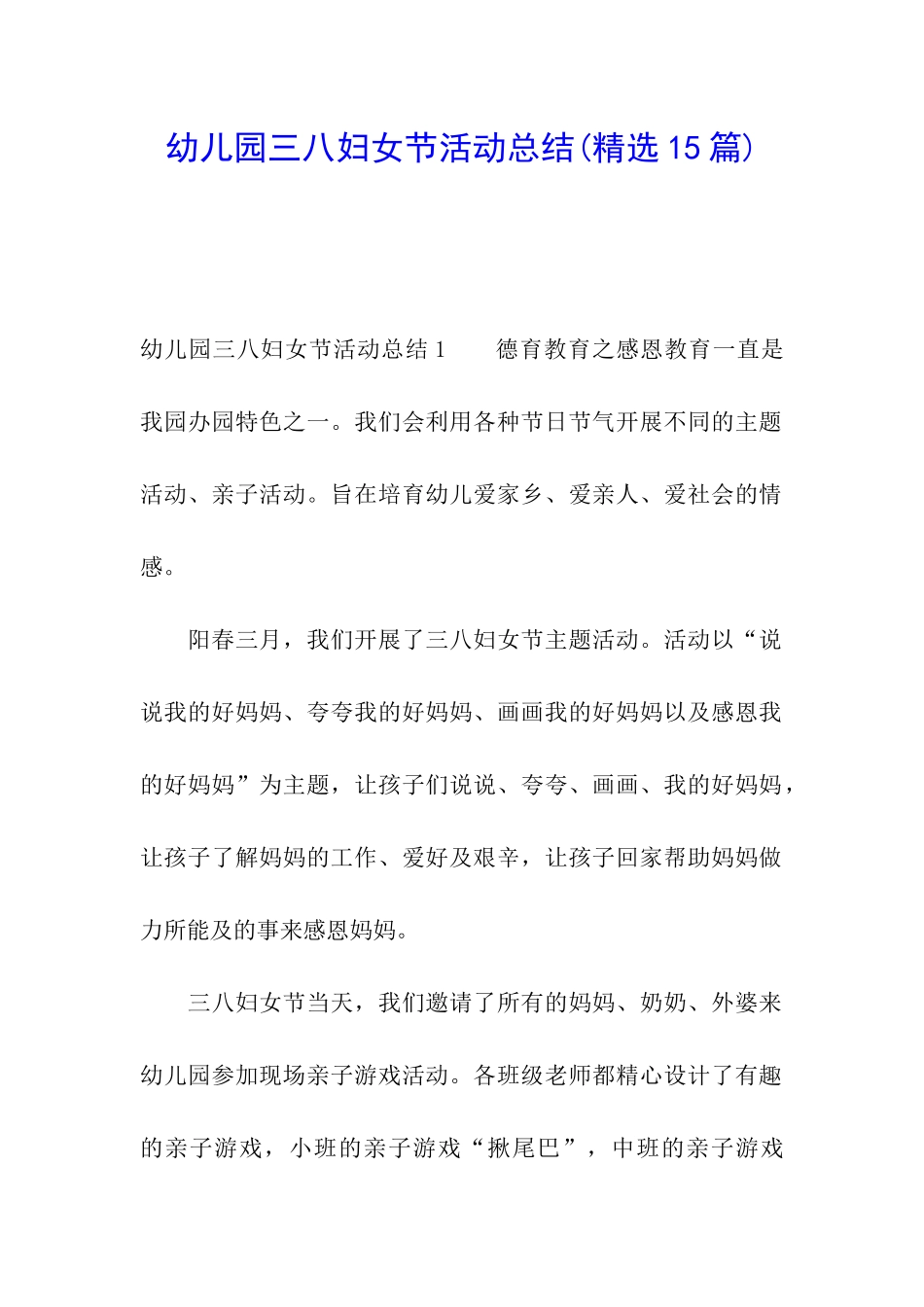 幼儿园三八妇女节活动总结(精选15篇)_第1页