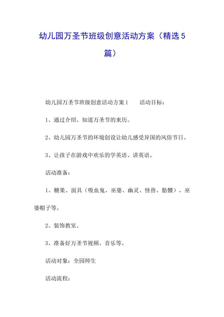 幼儿园万圣节班级创意活动方案_第1页