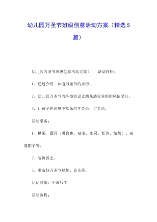 幼儿园万圣节班级创意活动方案