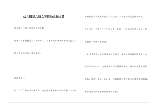 幼儿园三八妇女节活动总结5篇
