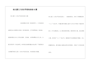 幼儿园三八妇女节活动总结15篇