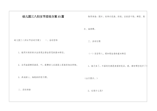 幼儿园三八妇女节活动方案15篇