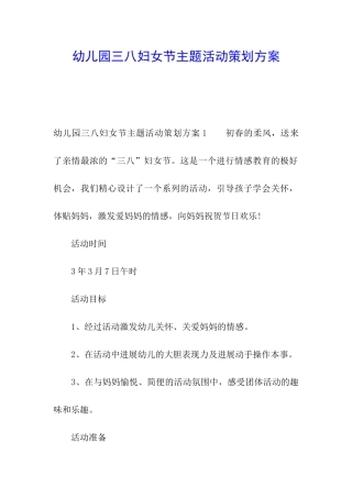 幼儿园三八妇女节主题活动策划方案