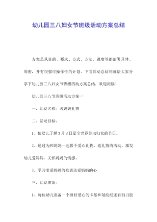 幼儿园三八妇女节班级活动方案总结