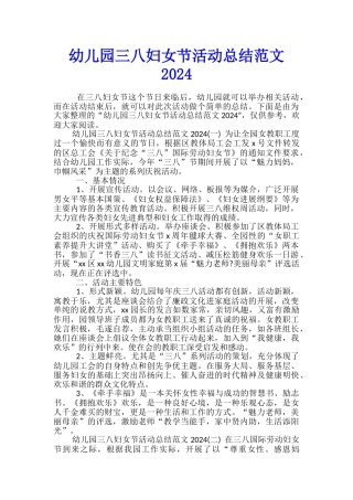 幼儿园三八妇女节活动总结范文2024