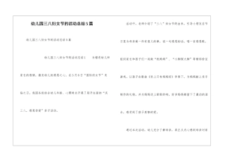幼儿园三八妇女节的活动总结5篇