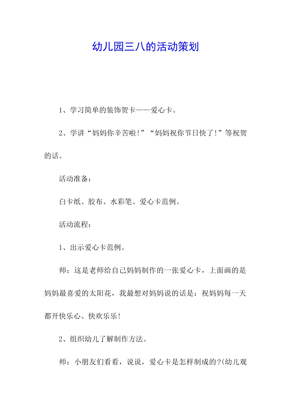 幼儿园三八的活动策划_第1页
