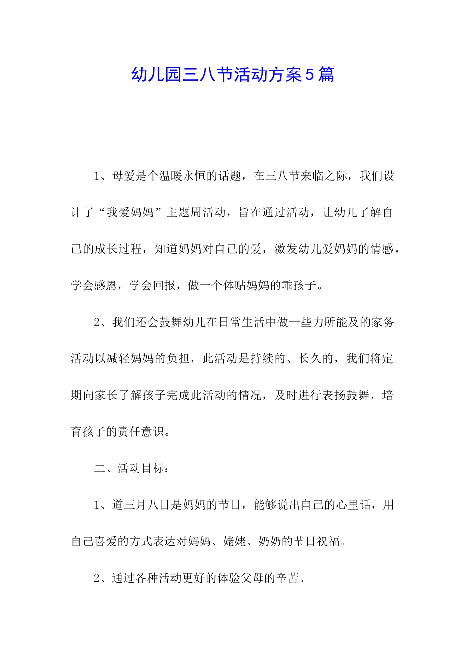 幼儿园三八节活动方案5篇_第1页