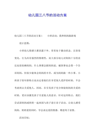 幼儿园三八节的活动方案