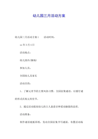 幼儿园三月活动方案