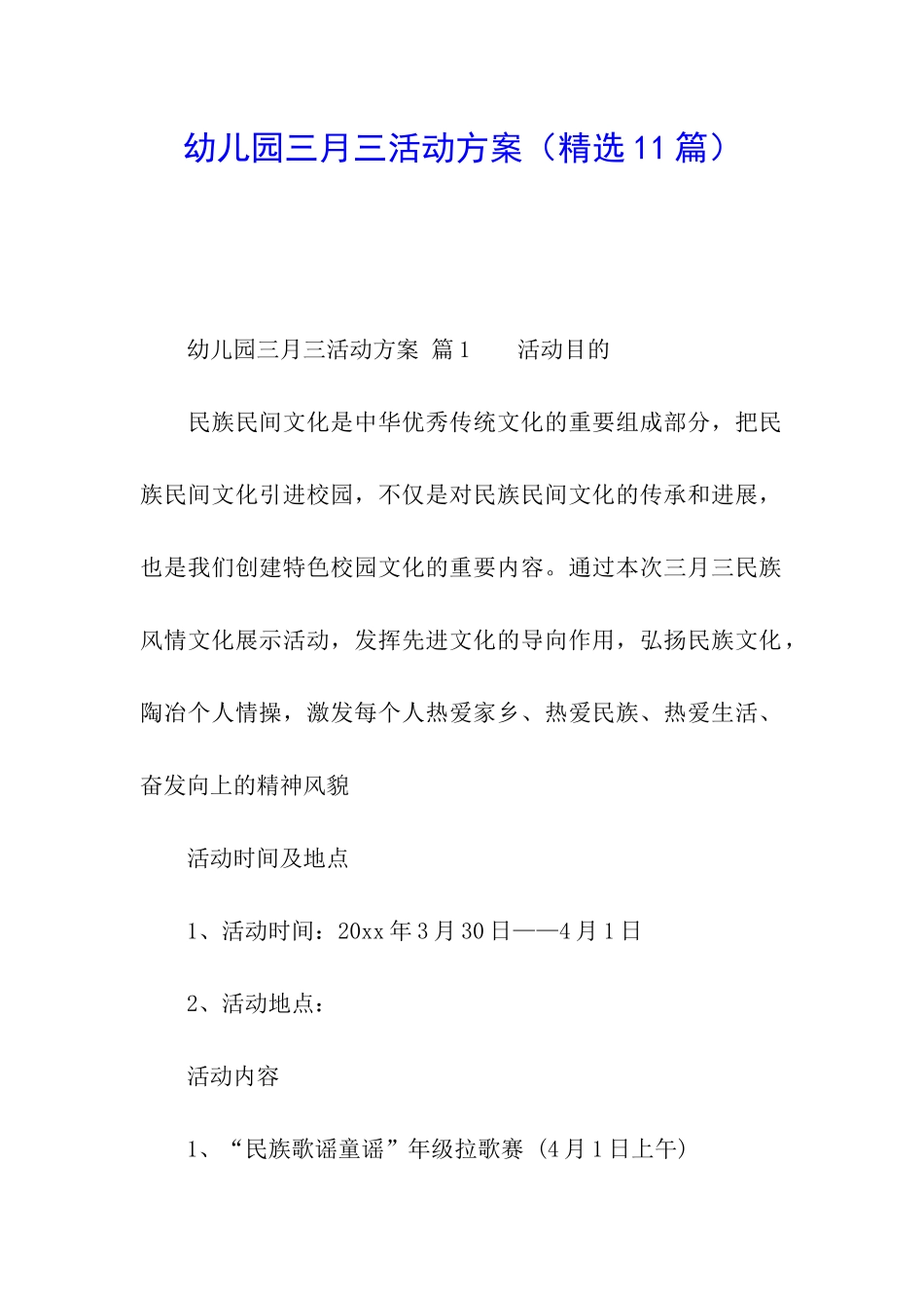 幼儿园三月三活动方案_第1页