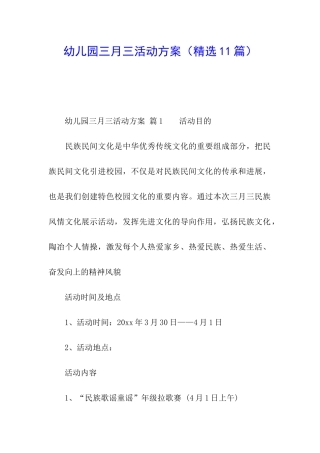幼儿园三月三活动方案