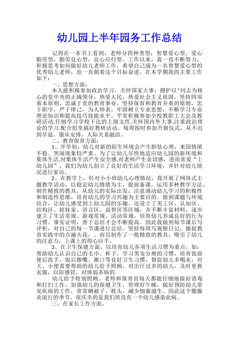 幼儿园上半年园务工作总结_第1页