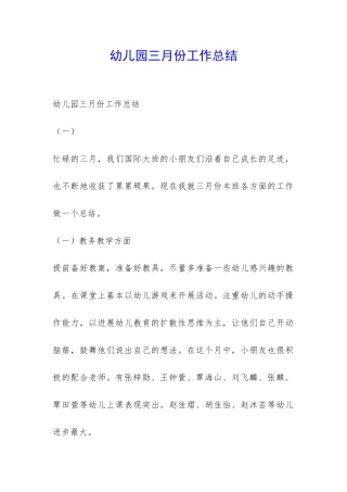 幼儿园三月份工作总结-