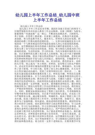 幼儿园上半年工作总结-幼儿园中班上半年工作总结