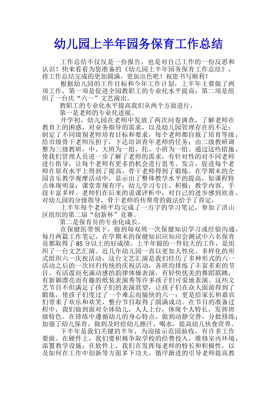 幼儿园上半年园务保育工作总结_第1页