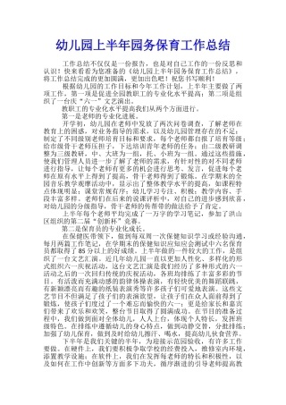 幼儿园上半年园务保育工作总结