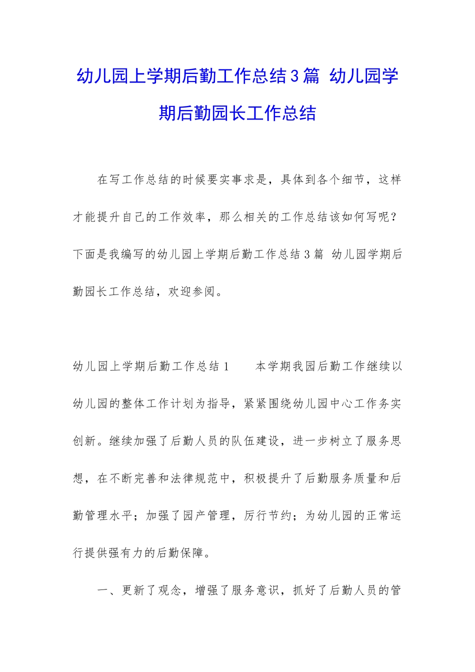 幼儿园上学期后勤工作总结3篇-幼儿园学期后勤园长工作总结_第1页